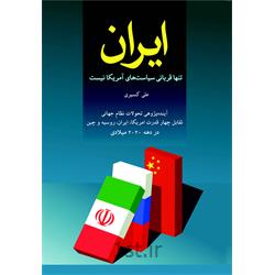 کتاب ایران تنها قربانیِ سیاست های امریکا نیست  نوشته علی کسیری