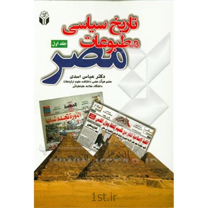 کتاب تاریخ سیاسی مطبوعات مصر نوشته دکتر عباس اسدی