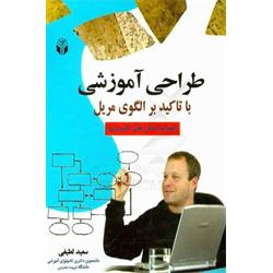 کتاب طراحی آموزشی  با تأکید بر الگوی مریل نوشته سعید لطیفی
