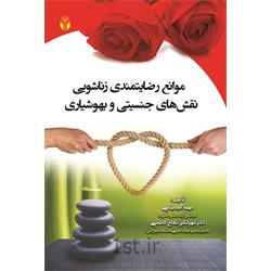 کتاب موانع رضایتمندی زناشویی نوشته دکتر مهرانگیز شعاع کاظمی