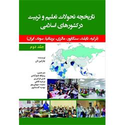 کتاب تاریخچه تحولات تعلیم و تربیت در کشورهای اسلامی  جلد دوم