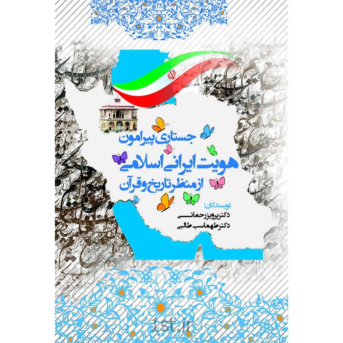 کتاب جستاری پیرامون هویت ایرانی اسلامی از منظر تاریخ و قرآن
