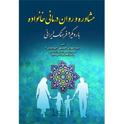 کتاب مشاوره و روان درمانی خانواده نوشته سید مهدی حسینی