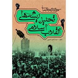 عکس کتابکتاب تحلیل ریشه های انقلاب اسلامی نوشته سید حسین حسینی