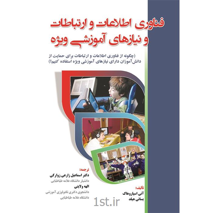 کتاب فناوری اطلاعات و ارتباطات و نیازهای آموزشی ویژه