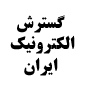 لوگو شرکت گسترش الکترونیک ایران