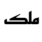 لوگو شرکت کتابخانه و موزه ملی ملک