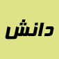 لوگو شرکت لوازم التحریر دانش افزار تهران
