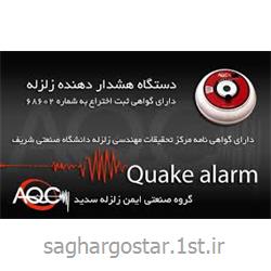 فروش اینترنتی دستگاه هشدار زلزله هوشمند