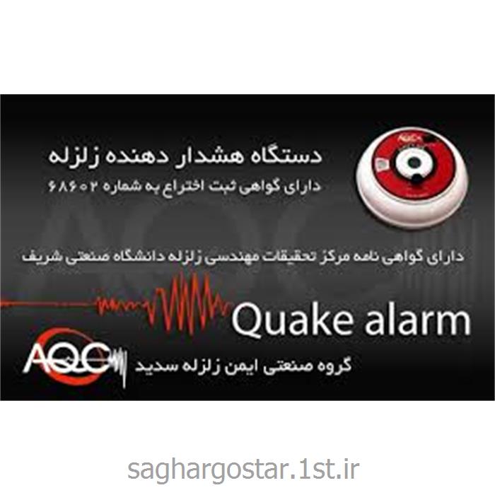 دستگاه اعلام زلزله خانگی ایرانی