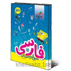 کتاب فارسی سوم دبستان - کتاب کار انتشارات خیلی سبز