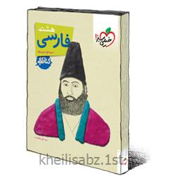 کتاب فارسی هشتم- کتاب کار انتشارات خیلی سبز