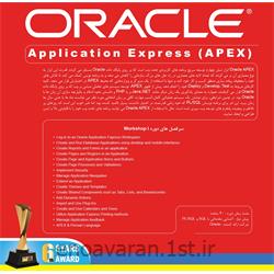 آموزش اوراکل اپلیکیشن اکسپرس ORACLE Application Express