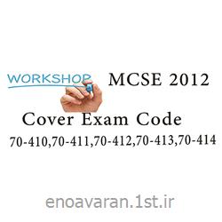 عکس آموزش و تربیتآموزش ورک شاپ ام سی اس ای MCSE2012