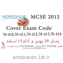 آموزش ورک شاپ ام سی اس ای MCSE2012