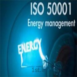 مشاوره سیستم مدیریت انرژی 50001 (استاندارد ایزو 50001)