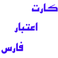 لوگو شرکت فنی مهندسی کارت اعتبار فارس