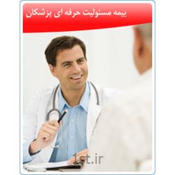 عکس خدمات بیمه ایبیمه مسئولیت حرفه ای پزشکان