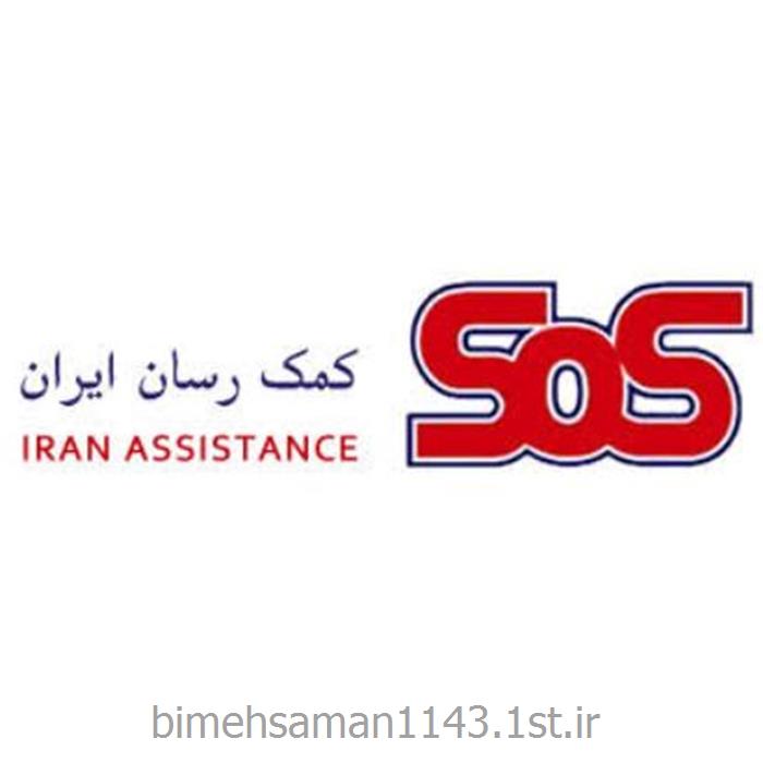 بیمه خدمات کمک رسان ایران SOS