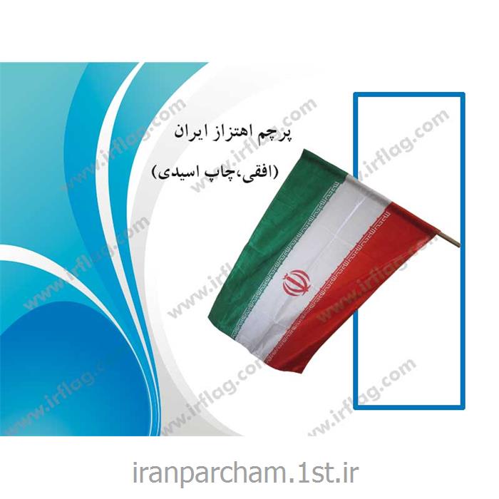 پرچم اهتزاز ایران چاپ دیجیتال