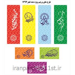 پرچم ساتن اهتزاز دهه فجر و 22 بهمن