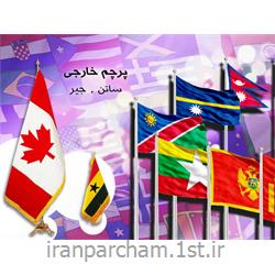 پرچم تشریفات کشورهای خارجی