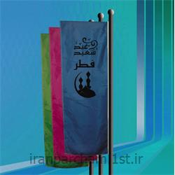 پرچم اهتزاز ویژه عید فطر