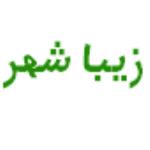 لوگو شرکت آزمایشگاه زیباشهر