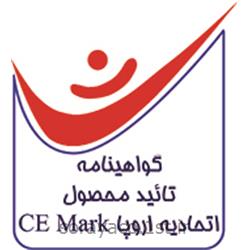 عکس گواهینامه سیستم های مدیریتیصدور گواهینامه تائید محصول اتحادیه اروپا CE Mark