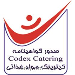 صدور گواهینامه ایزو Codex Catering کیترینگ مواد غذائی