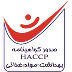 عکس گواهینامه سیستم های مدیریتیصدور گواهینامه ایزو بهداشت مواد غذائی HACCP