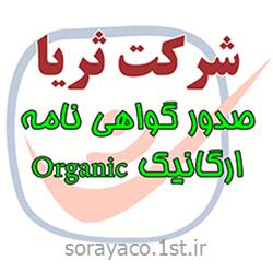 صدور گواهینامه ارگانیک Organic
