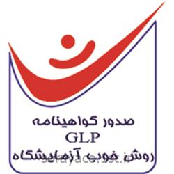 صدور گواهینامه ایزو GLP روش خوب آزمایشگاه