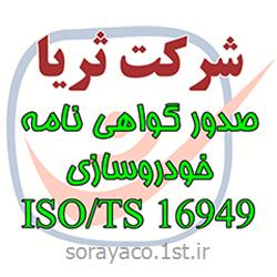 صدور گواهی نامه خودروسازی ISO/TS 16949