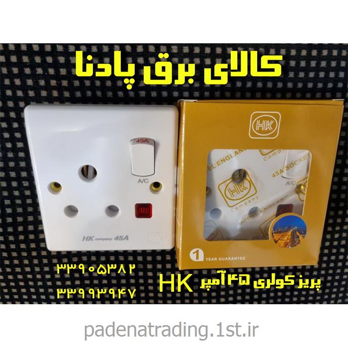 پریز کولر گازی  45 آمپر  برند  HK
