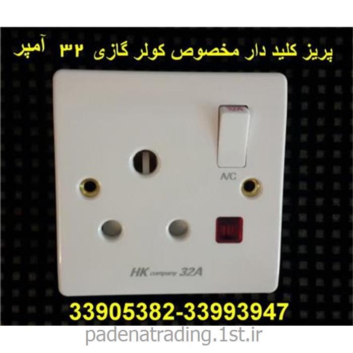 پریز کولر گازی  45 آمپر  برند  HK