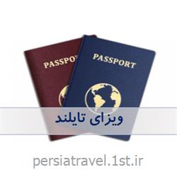 اخذ ویزای توریستی تایلند