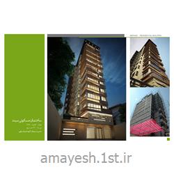 عکس طراحی ساختمانطراحی داخلی و اجرای دکوراسیون ساختمان مسکونی سپند