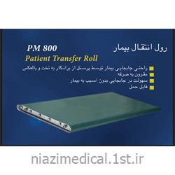 رول انتقال بیمار PM800