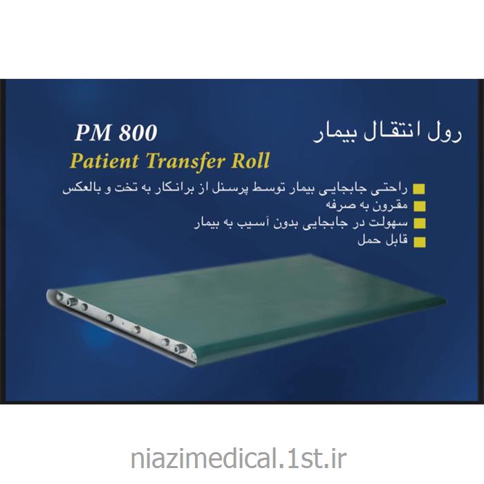 رول انتقال بیمار PM800