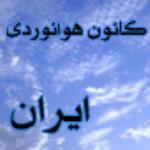 لوگو شرکت کانون هوانوردی ایران