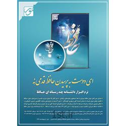 نرم افزار دانشنامه چندرسانه ای حافظ hafez
