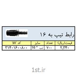 رابط تیپ به لوله 16 میلیمتر پلی اتیلن ( پلی رود )