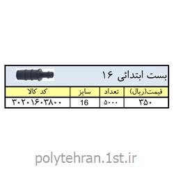 بست ابتدایی لوله 16 میلیمتر پلی اتیلن ( پلی رود )