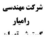 لوگو شرکت مهندسی رامیار گسترش تهران