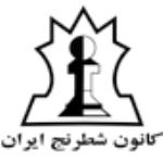 لوگو شرکت کانون شطرنج ایران
