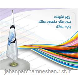 پرچم تشریفات چاپ دیجیتال