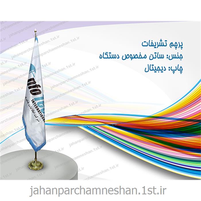 پرچم تشریفات چاپ دیجیتال