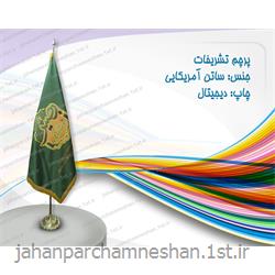 پرچم تشریفات با چاپ دیجیتال