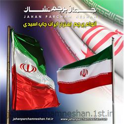 پرچم اهتزاز ایران مدل IE001
